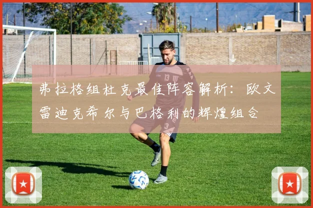 弗拉格组杜克最佳阵容解析：欧文雷迪克希尔与巴格利的辉煌组合