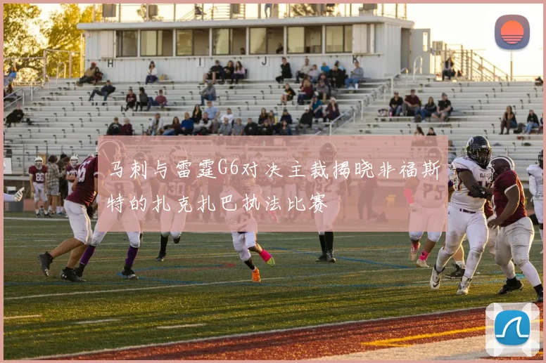马刺与雷霆G6对决主裁揭晓非福斯特的扎克扎巴执法比赛
