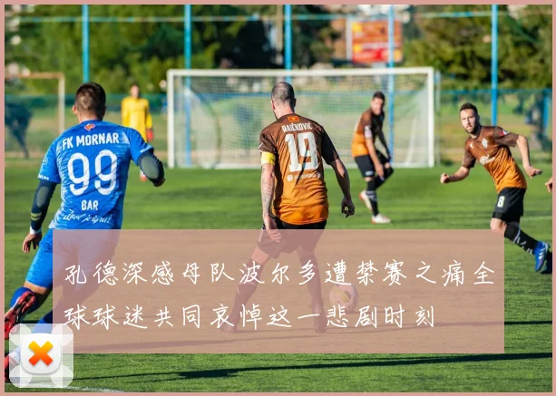 孔德深感母队波尔多遭禁赛之痛全球球迷共同哀悼这一悲剧时刻