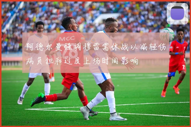 阿德尔曼强调穆雷需休战以减轻伤病负担和过度上场时间影响
