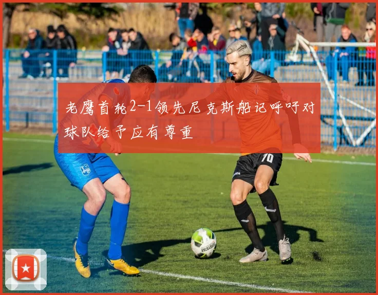 老鹰首轮2-1领先尼克斯船记呼吁对球队给予应有尊重