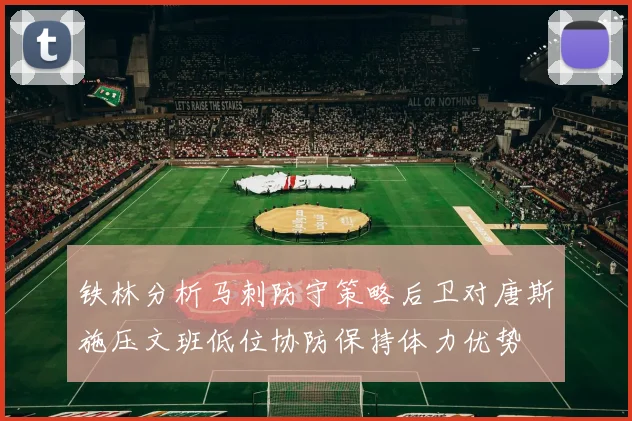 铁林分析马刺防守策略后卫对唐斯施压文班低位协防保持体力优势