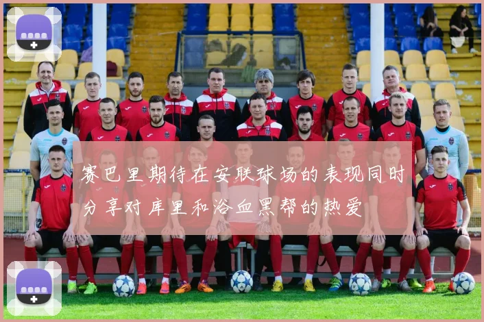 赛巴里期待在安联球场的表现同时分享对库里和浴血黑帮的热爱