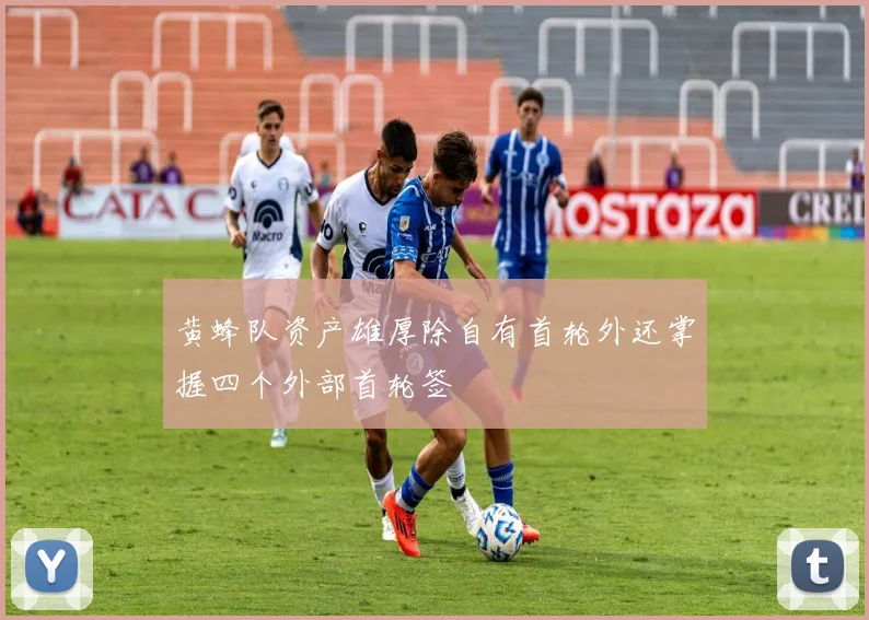 黄蜂队资产雄厚除自有首轮外还掌握四个外部首轮签