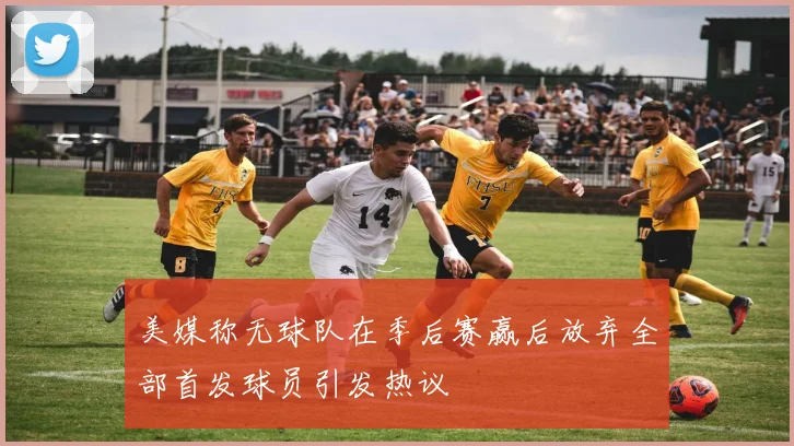 美媒称无球队在季后赛赢后放弃全部首发球员引发热议