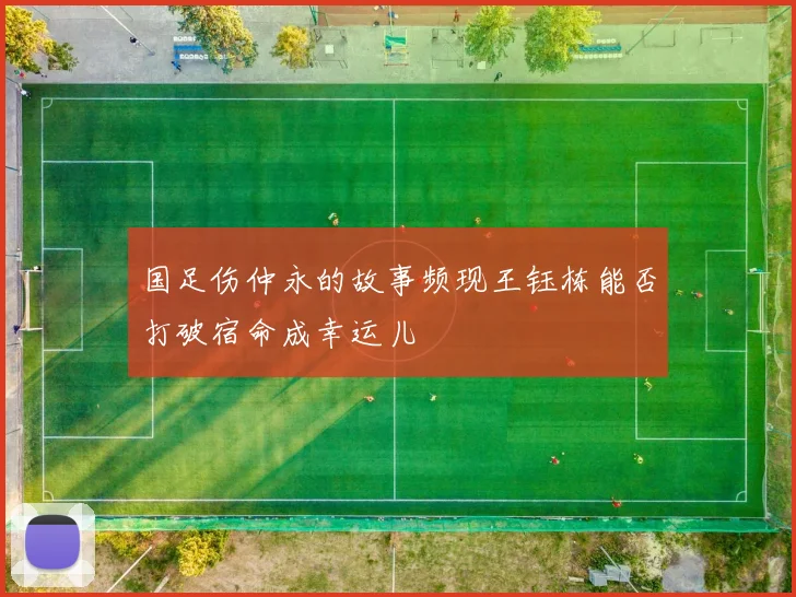 国足伤仲永的故事频现王钰栋能否打破宿命成幸运儿